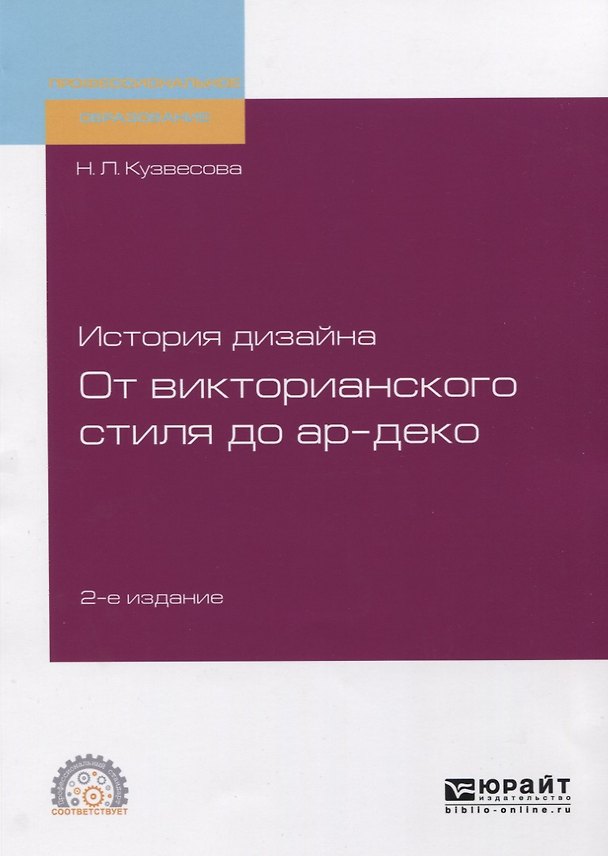 Книга История дизайна. От викторианского стиля до ар-деко. Учебное пособие для СПО () — 1