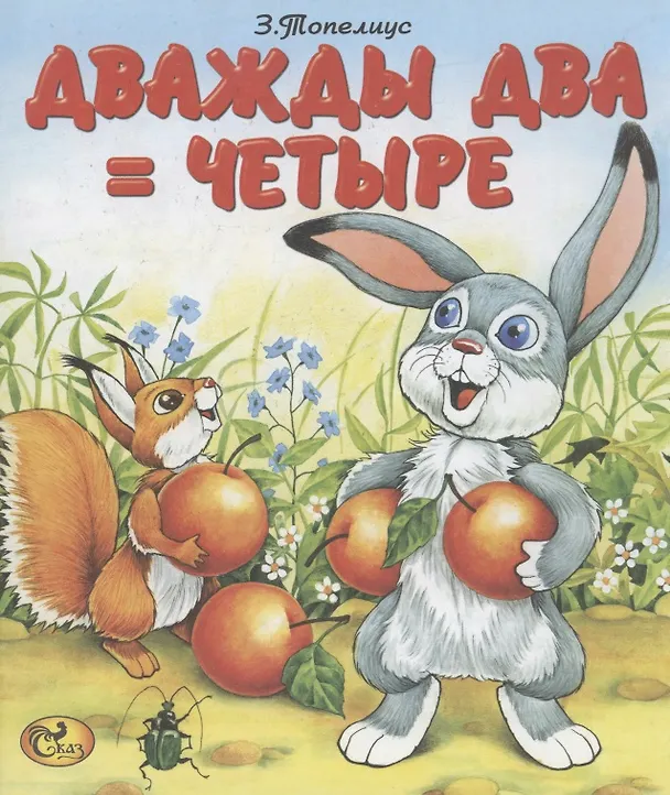 Книга Дважды два = четыре (Сакариас Топелиус) — 1