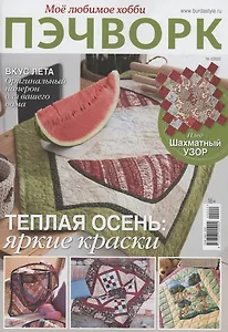 Моё любимое хобби. Пэчворк-02/22