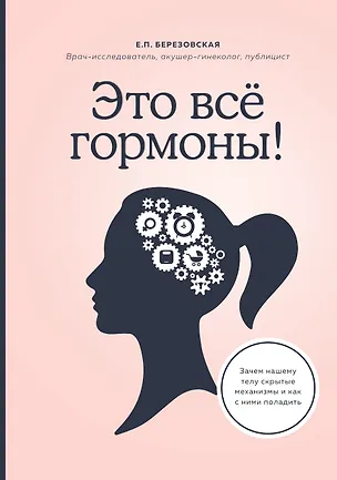 Книга Это все гормоны! ()
