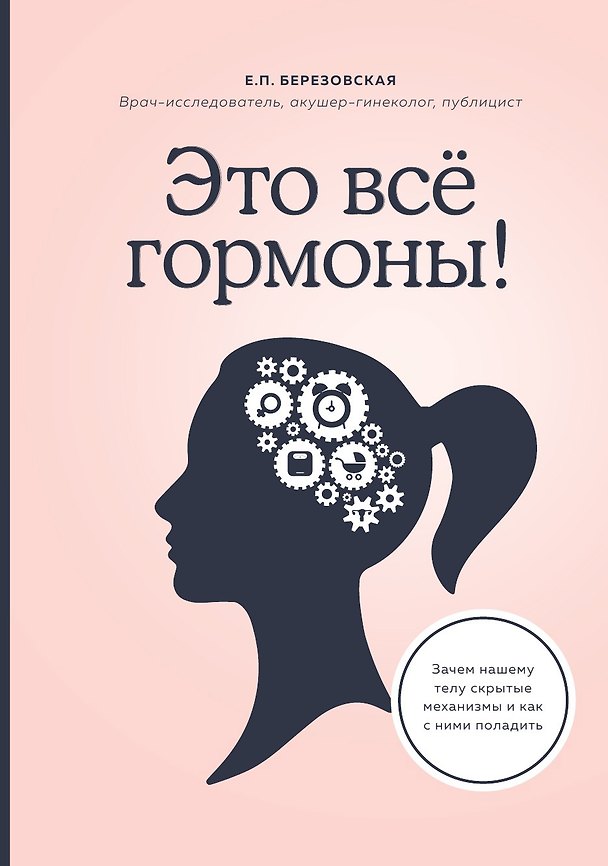 Книга Это все гормоны! () — 1