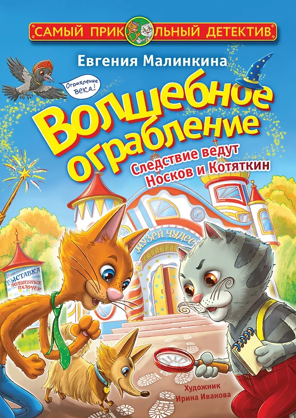 Книга Волшебное ограбление. Следствие ведут Носков и Котяткин (Евгения Малинкина) — 1