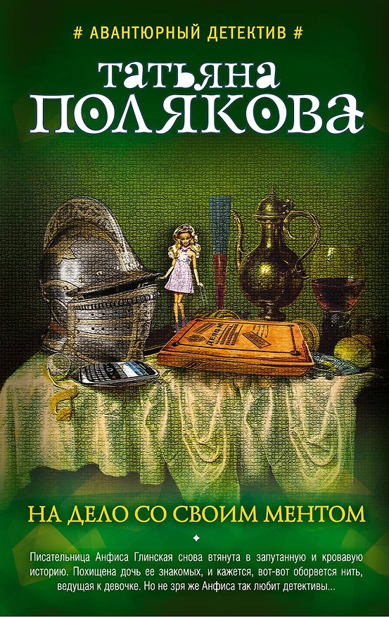 Книга На дело со своим ментом : роман (Татьяна Полякова) — 1