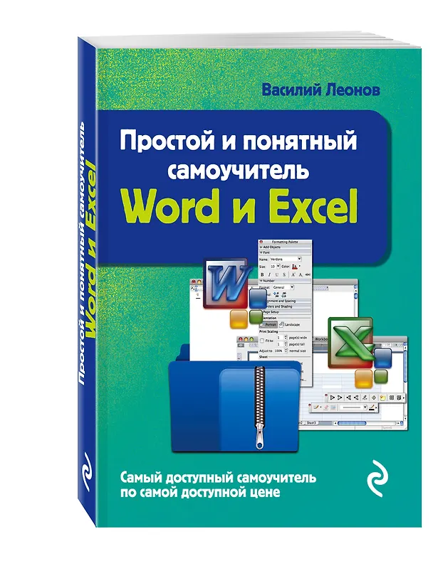 Книга Простой и понятный самоучитель Word и Excel. (Василий Леонов) — 4
