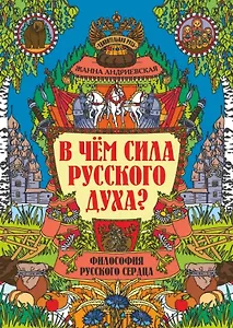 В чем сила русского духа? Философия русского сердца