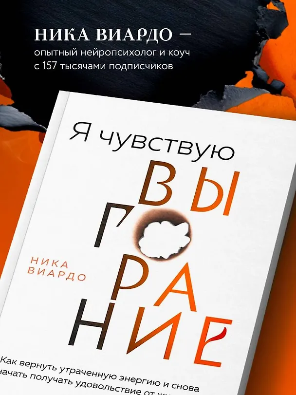 Книга Я чувствую выгорание. Как вернуть утраченную энергию и снова начать получать удовольствие от жизни (Ника Виардо) — 8