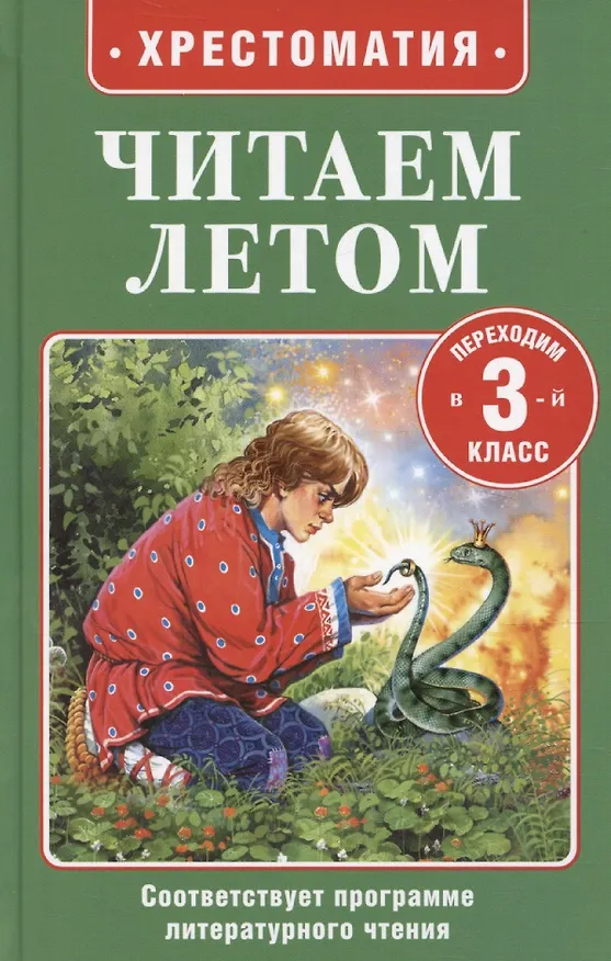 Книга Читаем летом. Переходим в 3-й класс (Николай Некрасов, Александр Пушкин, Антон Чехов) — 1