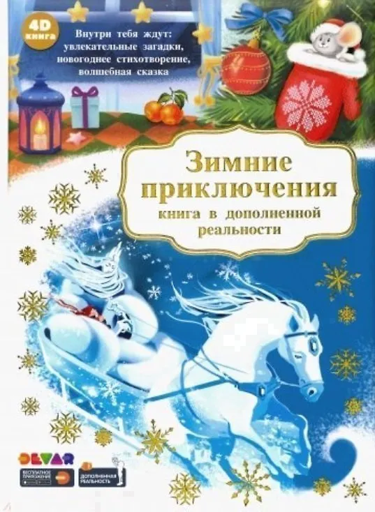 Книга Зимние приключения. Книга в дополненной реальности. 4D книга () — 1