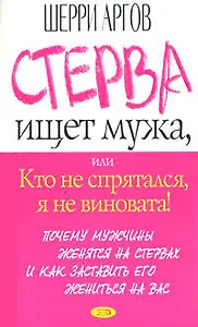 Стерва ищет мужа, или Кто не спрятался, я не виновата!