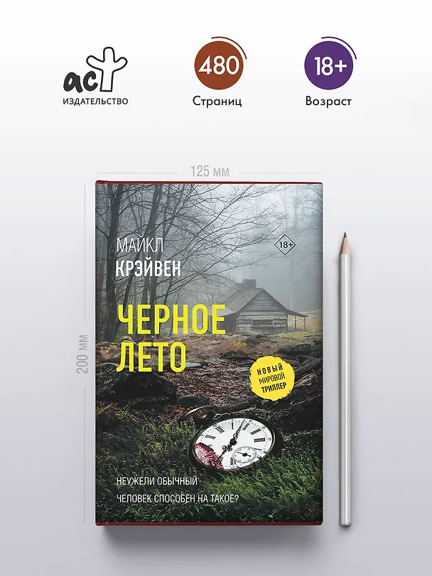 Книга Черное лето (Майкл Крэйвен) — 6