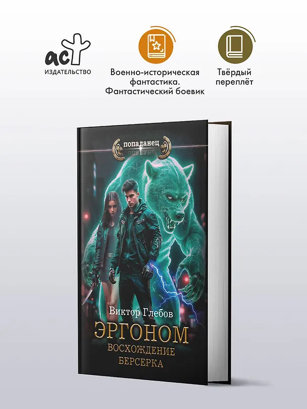 Книга Эргоном. Восхождение берсерка (Виктор Глебов) — 5