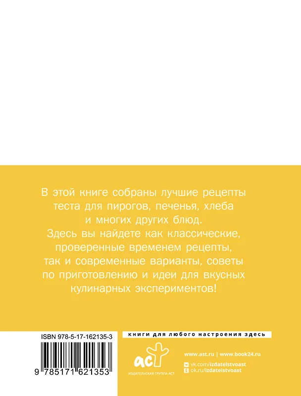 Книга Тесто. Любимые проверенные рецепты () — 2