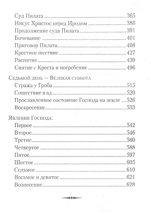 Книга Последние дни земной жизни Господа нашего Иисуса Христа: «Я с вами до скончания века...» () — 4
