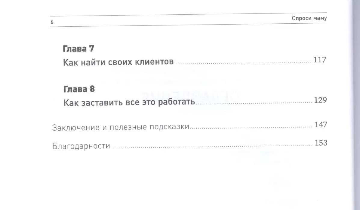 Спроси маму: Как общаться с клиентами и подтвердить правоту своей  бизнес-идеи, если все кругом врут? (Роб Фитцпатрик) - купить книгу с  доставкой в интернет-магазине «Читай-город». ISBN: 978-5-9614-6177-0