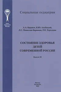 Состояние здоровья детей современной России