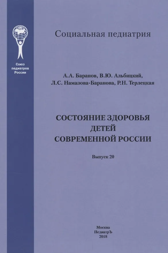 Книга Состояние здоровья детей современной России (Александр Баранов) — 1