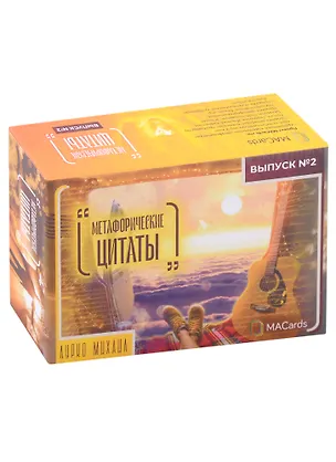 Книга "Метафорические цитаты". Выпуск № 2 (Михаил Лурко)