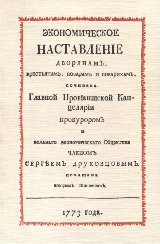Экономическое наставление дворянамъ, крестьянамъ, поварамъ и поварихамъ
