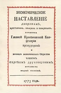 Экономическое наставление дворянамъ, крестьянамъ, поварамъ и поварихамъ