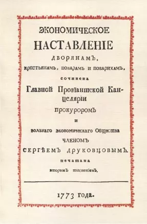 Экономическое наставление дворянамъ, крестьянамъ, поварамъ и поварихамъ — 2954103 — 1