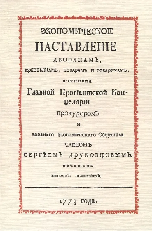 Книга Экономическое наставление дворянамъ, крестьянамъ, поварамъ и поварихамъ (Сергей Друковцев) — 1