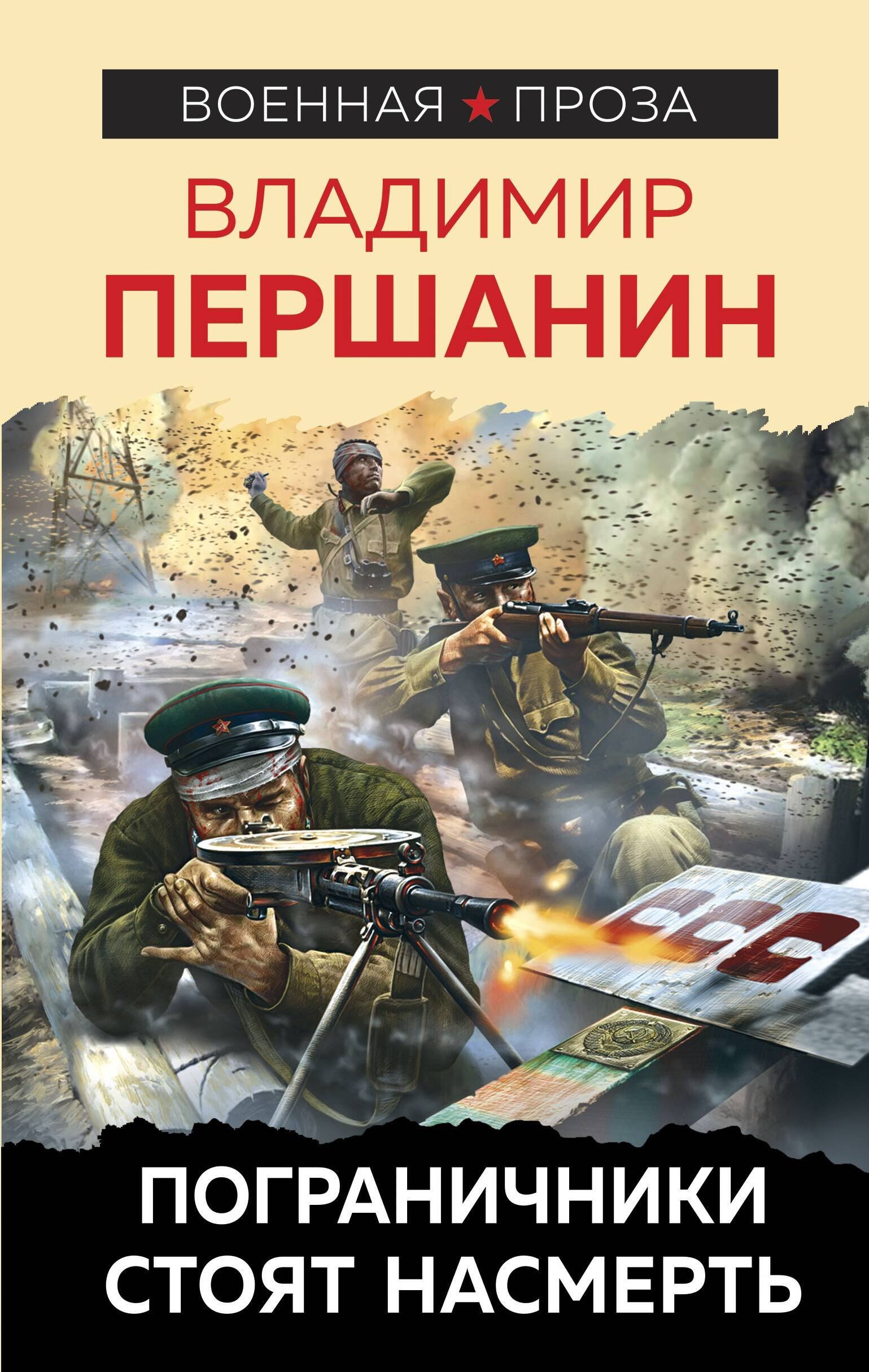 

Пограничники стоят насмерть