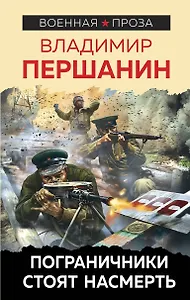 Пограничники стоят насмерть