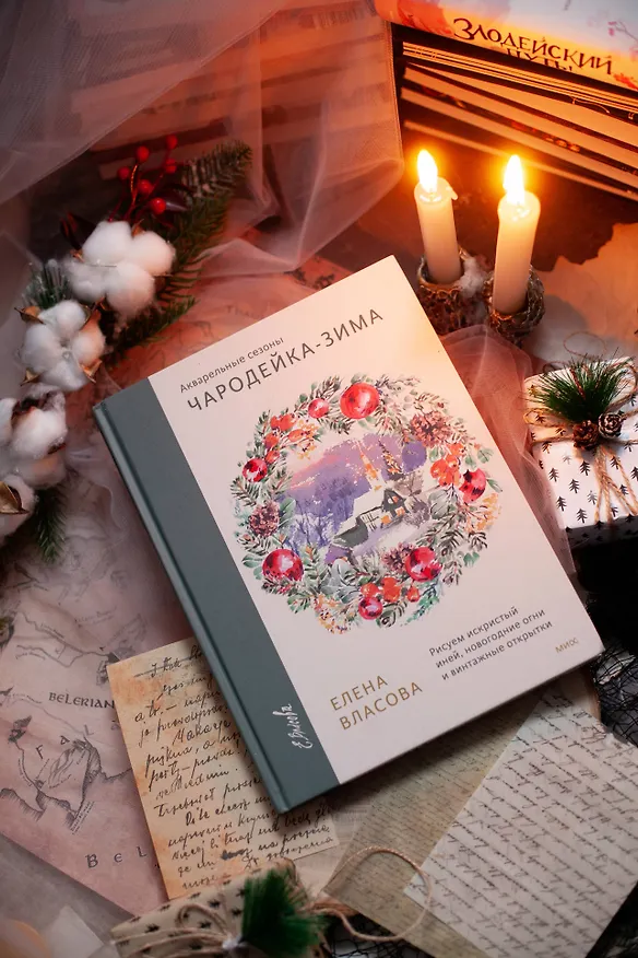 Книга Акварельные сезоны: Чародейка-зима. Рисуем искристый иней, новогодние огни и винтажные открытки (Елена Власова) — 6