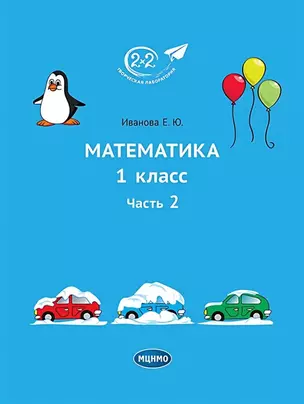 Математика. 1 класс. Учебное пособие. Часть 2 — 3043698 — 1