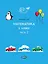 Математика. 1 класс. Учебное пособие. Часть 2 — 3043698 — 1