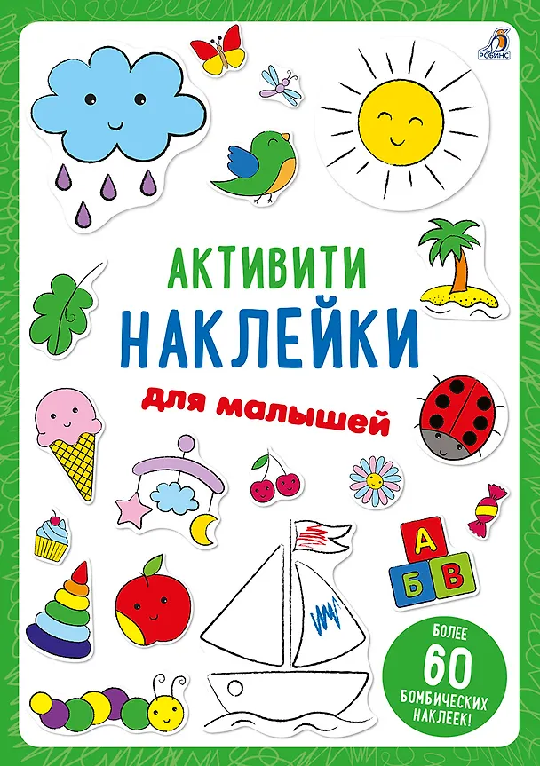 Книга Активити-наклейки для малышей () — 1