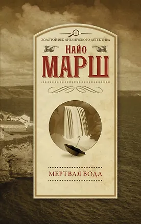 Книга Мертвая вода (Найо Марш)
