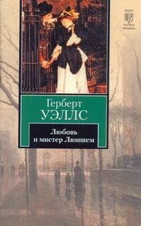 

Любовь и мистер Люишем