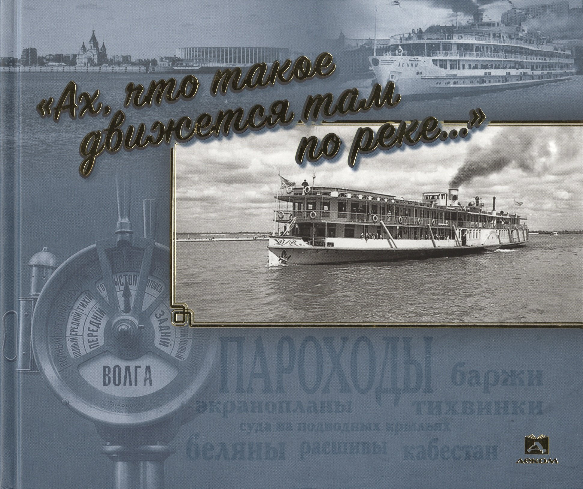

Ах, что такое движется там по реке…