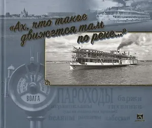 Ах, что такое движется там по реке…