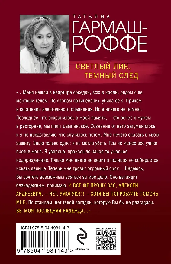 Книга Светлый лик, темный след (Татьяна Гармаш-Роффе) — 2