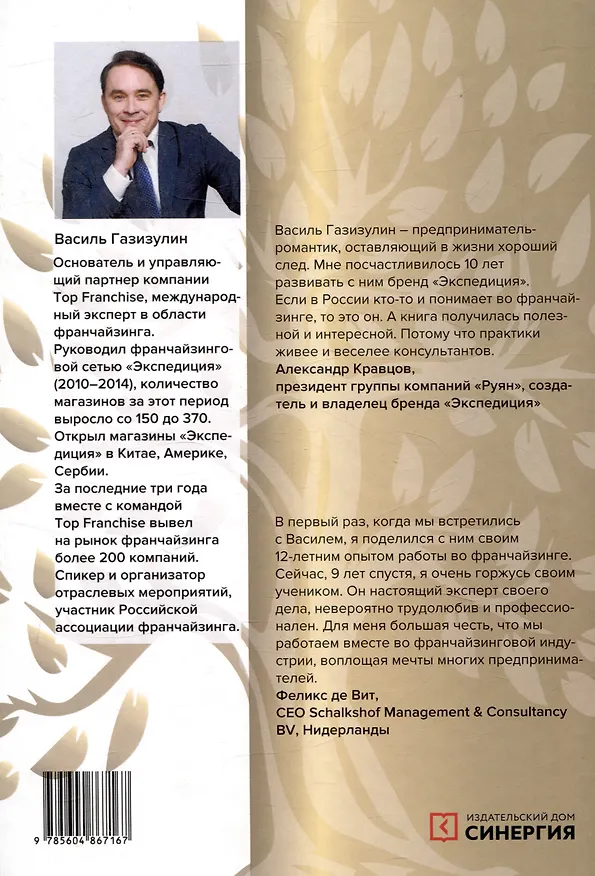 Книга Вырасти с франшизой. Купить. Создать. Продать, 2-е изд., доп. (Василь Газизулин) — 2