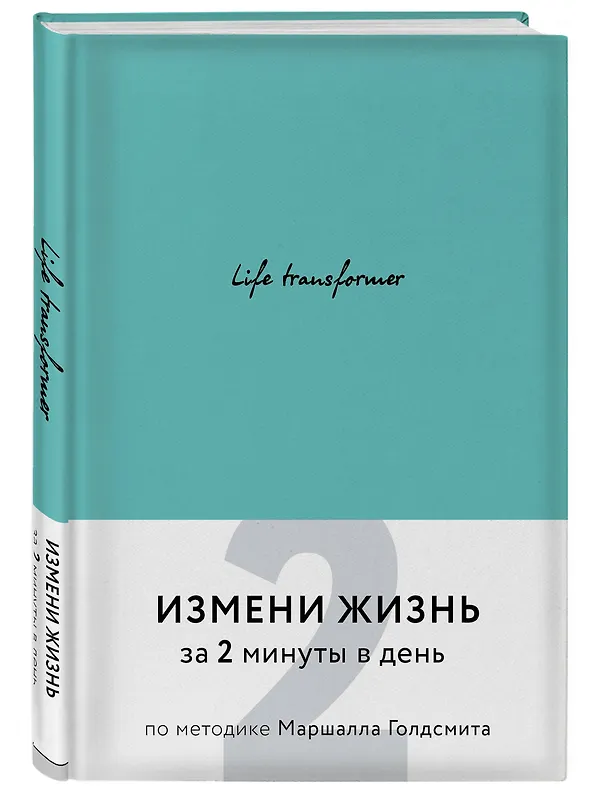 Книга Life transformer. Измени жизнь за 2 минуты в день по методике Маршалла Голдсмита (бирюзовый) () — 4