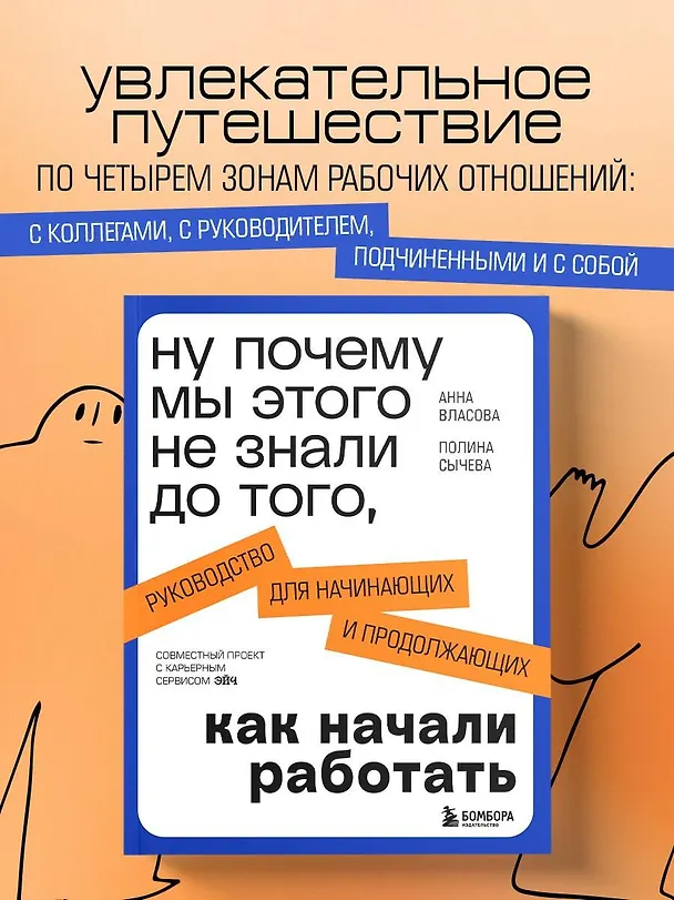 Книга Ну почему мы этого не знали до того, как начали работать. Руководство для начинающих и продолжающих (Анна Власова, Полина Сычева) — 6