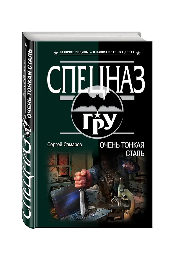 Книга Очень тонкая сталь (Сергей Самаров) — 4