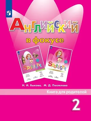 Книга Английский в фокусе. Книга для родителей. 2 класс (Марина Поспелова, Надежда Быкова)