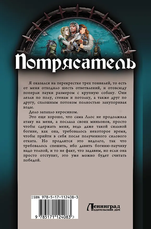 Книга Потрясатель (Георгий Лопатин) — 2