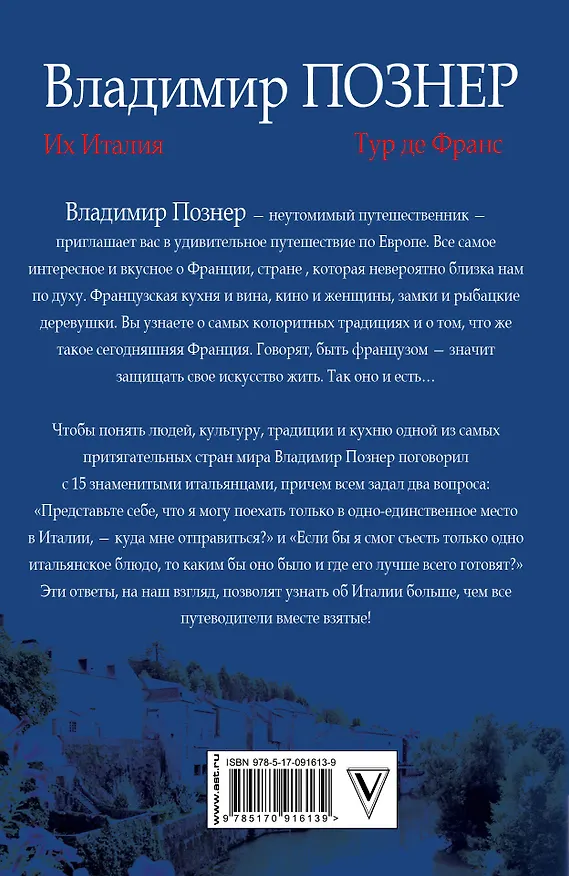 Книга Путешествие по Европе. Тур де Франс. Их Италия (Владимир Познер) — 2