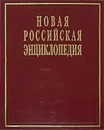 Новая Российская энциклопедия. В 12-ти т. Т. 3.(2): Бруней-Винча — 2129694 — 1