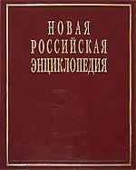 Книга Новая Российская энциклопедия. В 12-ти т. Т. 3.(2): Бруней-Винча (Александр Некипелов) — 1