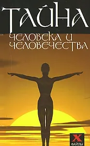 Х-файл Шапарь Тайна человека и человечества