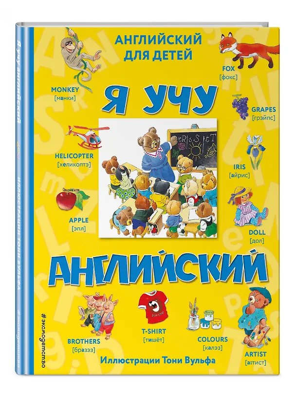 Книга Я учу английский (с иллюстрациями Тони Вульфа) (произношение русскими буквами) () — 5