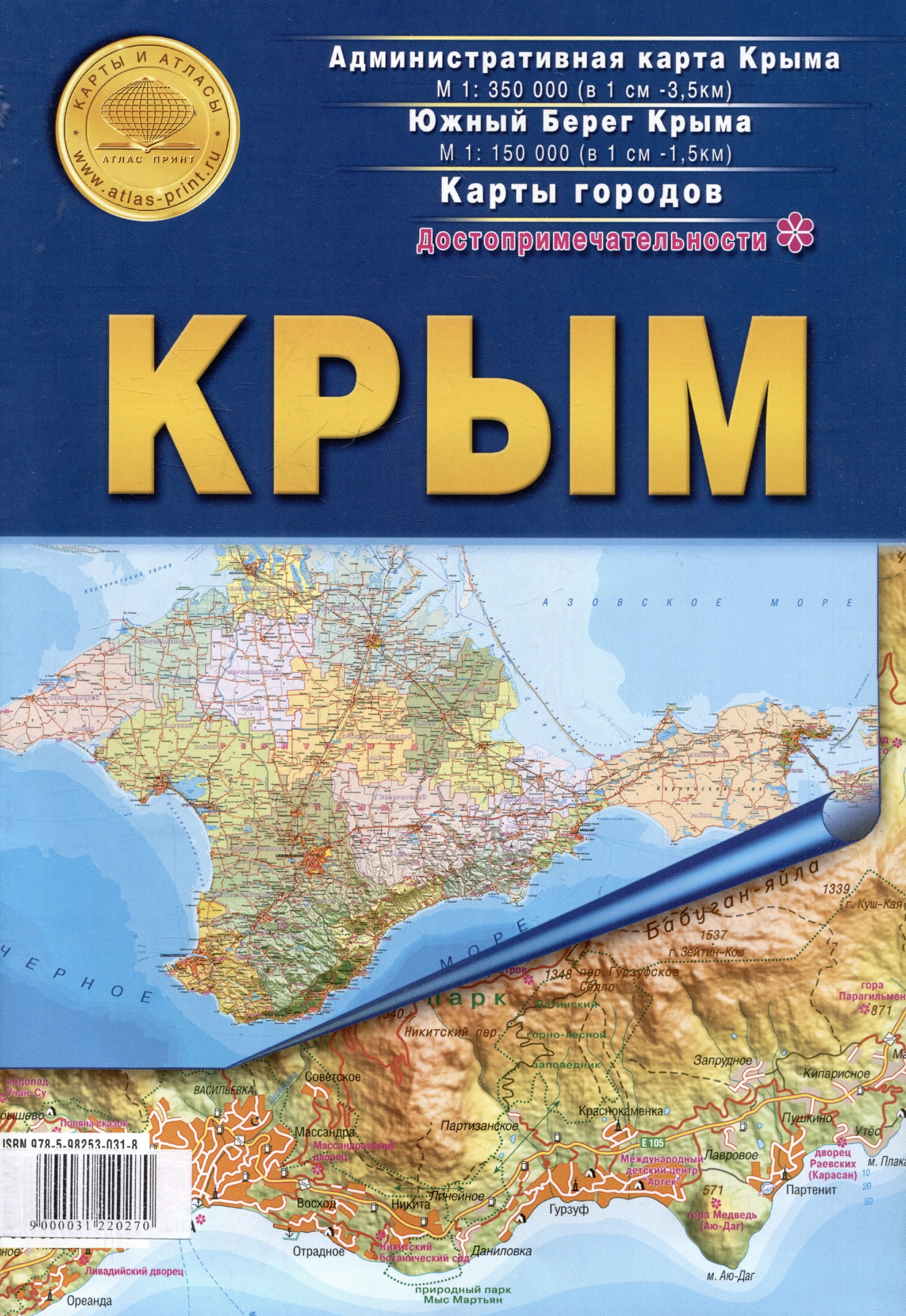 

Карта складная "Крым": Административная карта Крыма. Южный берег Крыма. Карты городов. Достопримечательности