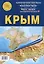 Карта складная "Крым": Административная карта Крыма. Южный берег Крыма. Карты городов. Достопримечательности — 3122027 — 1