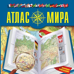 Атлас мира2015(best)